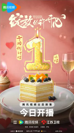 绽放的许开心 倒计时海报