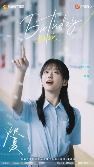 炽夏 信息海报