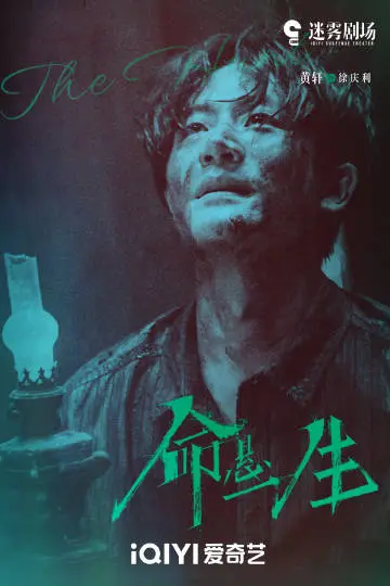 命悬一生 角色海报