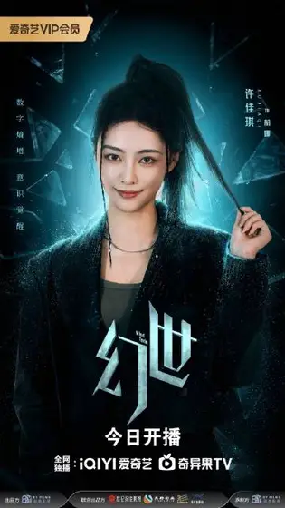 幻世 角色海报