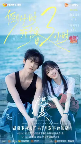 炽夏 倒计时海报