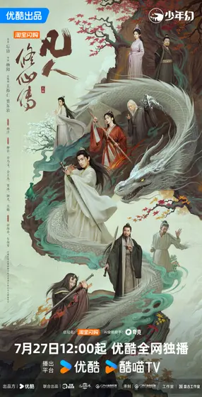 凡人修仙传 主视觉