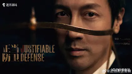 正当防卫 角色海报