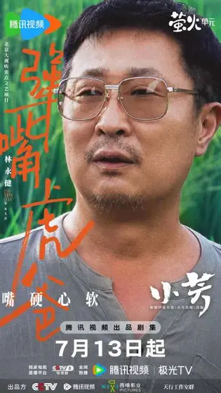小芳 角色海报