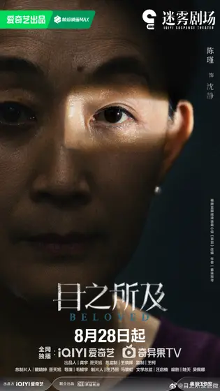 目之所及 角色海报
