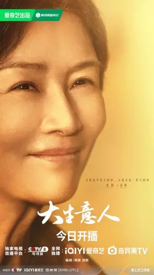 大生意人 角色海报