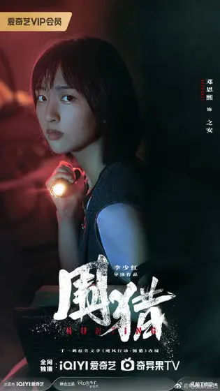 围猎 角色海报