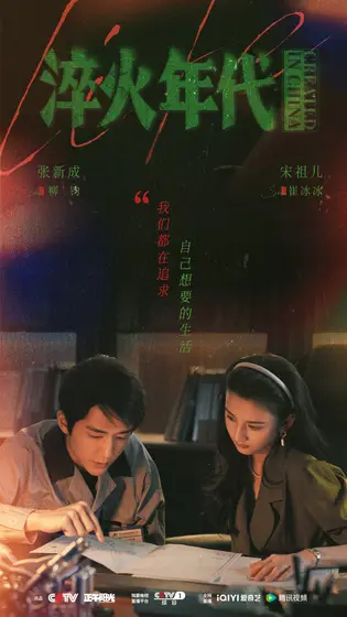 淬火年代 关系海报