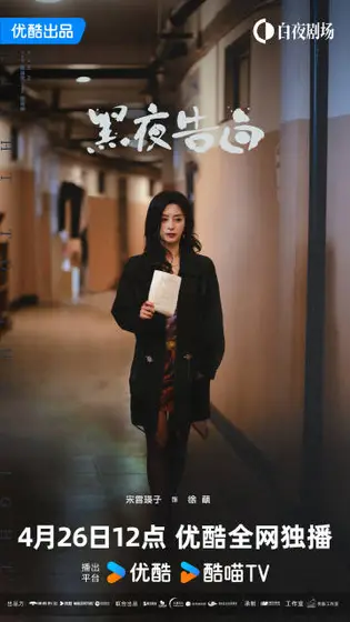 黑夜告白 角色海报