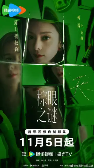 棕眼之谜 倒计时海报