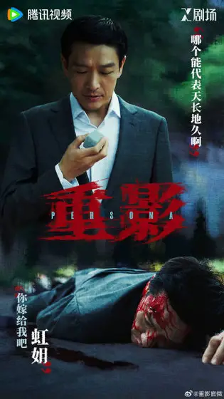重影 剧情海报