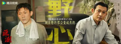 叵测 剧情海报