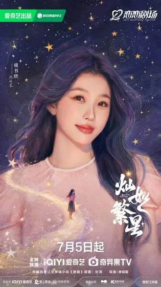灿如繁星 角色海报