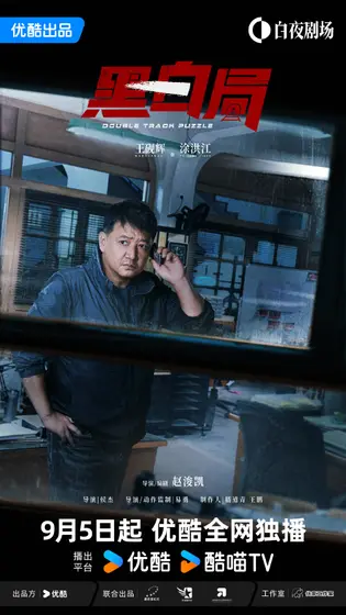 黑白局 角色海报