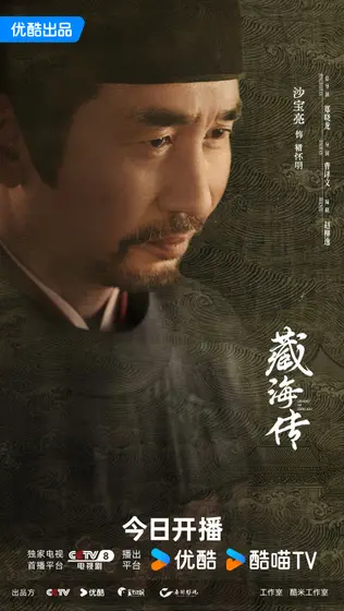 藏海传 角色海报