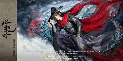 水龙吟 角色海报