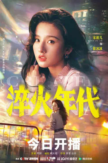 淬火年代 角色海报