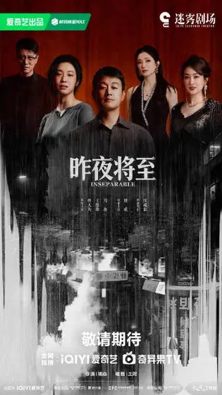昨夜将至 主视觉