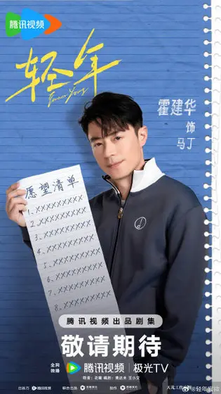轻年 角色海报