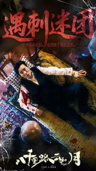 八千里路云和月 剧情海报