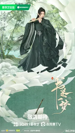 书卷一梦 角色海报