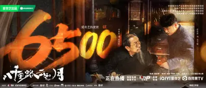 八千里路云和月 数据战报