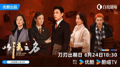 以法之名 群像海报