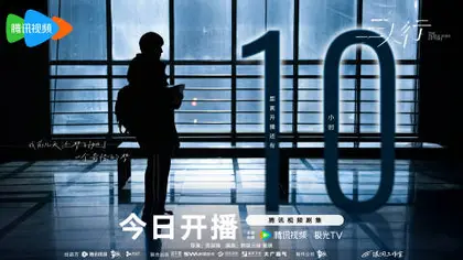 三人行 倒计时海报