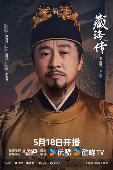 藏海传 角色海报