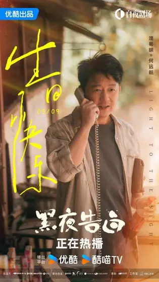 黑夜告白 信息海报