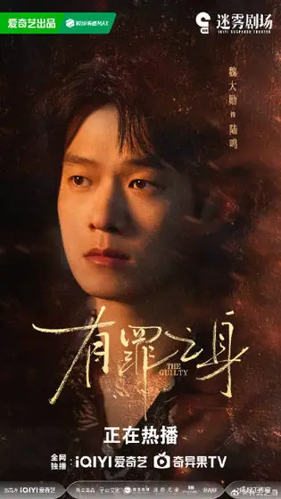 有罪之身 角色海报