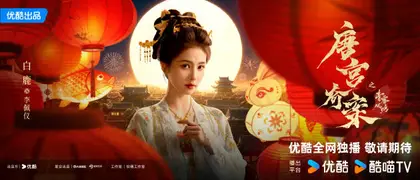 唐宫奇案之青雾风鸣 角色海报