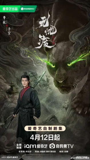 无忧渡 角色海报