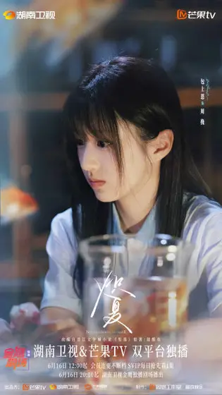 炽夏 角色海报