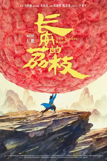 长安的荔枝 概念海报