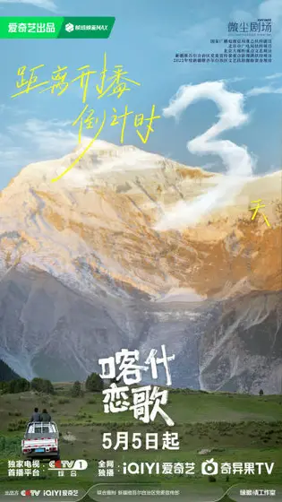 喀什恋歌 倒计时海报
