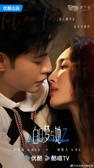 白日梦与她 关系海报