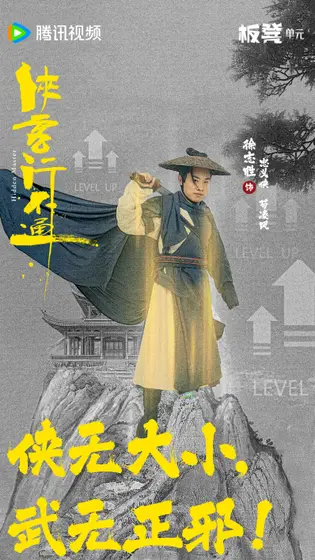 侠客行不通 角色海报