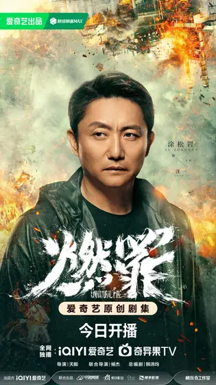 燃罪 角色海报