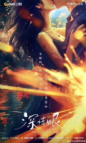 深情眼 概念海报