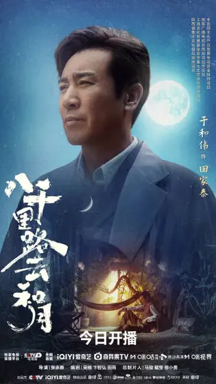 八千里路云和月 角色海报