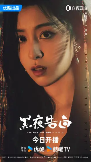 黑夜告白 角色海报
