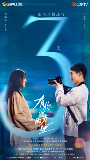 有你的时光里 倒计时海报