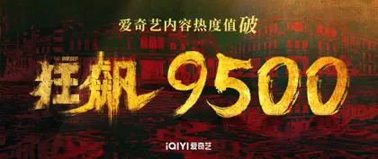 狂飙 数据战报