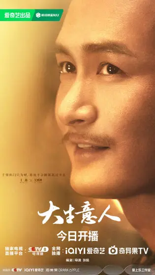 大生意人 角色海报