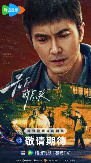 无尽的尽头 角色海报