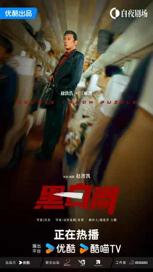 黑白局 角色海报
