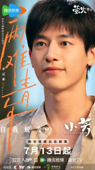 小芳 角色海报