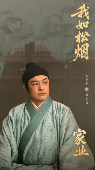 家业 剧情海报