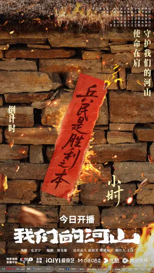 我们的河山 倒计时海报